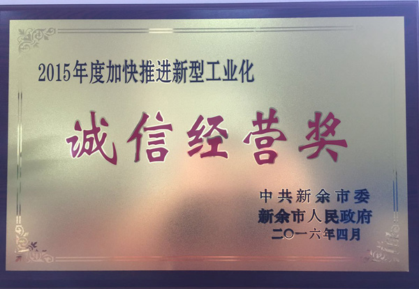 2015年誠信經(jīng)營(yíng)獎(jiǎng)
